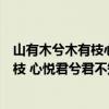 山有木兮木有枝心悦君兮君不知是什么意思(山有木兮木有枝 心悦君兮君不知) 山有木兮木有枝心悦君兮君不知是什么意思(山有木兮木有枝 心悦君兮君不知)