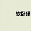 软卧硬卧图片区别（软卧硬卧）