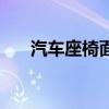 汽车座椅面料价格表（汽车座椅面料）