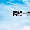 网络一线牵安东阳（网络一线牵）