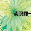渎职罪一般判多少（渎职罪量刑）