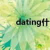 dating什么意思（dating什么意思）