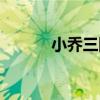 小乔三国杀技能（小乔三国杀）