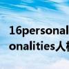16personalities人格测试结果分析（16personalities人格测试）