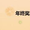 年终奖怎么算（年终奖怎么算）