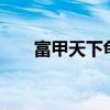 富甲天下龟壳寓意(富甲天下5补丁) 富甲天下龟壳寓意(富甲天下5补丁)