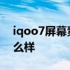 iqoo7屏幕素质怎么样 iQOO10屏幕素质怎么样 