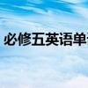 必修五英语单词表人教版（必修五英语单词）