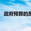 政府预算的原则是什么（政府预算的原则）