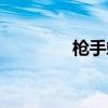 枪手蚊香哪产（枪手蚊香）