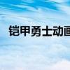 铠甲勇士动画片炎龙侠（铠甲勇士动画片）