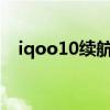 iqoo10续航怎么样 iQOO10续航怎么样 