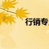 行销专员有前途吗（行销专员）