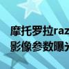摩托罗拉razr2021 摩托罗拉motorazr2022影像参数曝光 