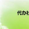 代办社保违法吗（代办社保）