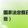 国家法定假日有哪十一天（国家法定假日有哪些）