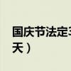 国庆节法定3天还是7天（春节法定3天还是7天）