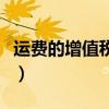 运费的增值税税率怎么算（运费的增值税税率）