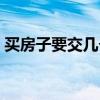 买房子要交几个点的税（买房子要交什么税）