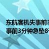 东航客机失事前3分钟急坠8千米,可能跳飞机?（东航客机失事前3分钟急坠8千米）