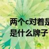 两个c对着是什么牌子的化妆品（两个c对着是什么牌子）