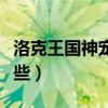 洛克王国神宠狱晶龙图鉴（洛克王国神宠有哪些）