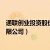 通联创业投资股份有限公司是国企吗(通联创业投资股份有限公司) 通联创业投资股份有限公司是国企吗(通联创业投资股份有限公司)