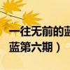 一往无前的蓝第六期为什么下架（一往无前的蓝第六期）