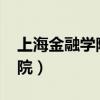 上海金融学院2021录取分数线（上海金融学院）