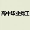 高中毕业找工作注意什么（高中毕业找工作）