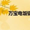 万宝电饭锅质量怎么样(万宝电饭锅) 万宝电饭锅质量怎么样(万宝电饭锅)
