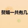 赘婿一共有几人是穿越的（赘婿一共多少集）