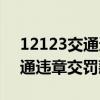 12123交通违章交罚款在哪里交（12123交通违章交罚款）
