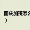 国庆加班怎么算工资（国庆加班怎么算加班费）