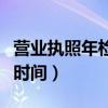 营业执照年检时间过了怎么办（营业执照年检时间）