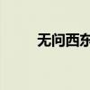 无问西东主题曲（无问西东 台词）