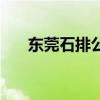 东莞石排公园杀马特（东莞石排公园）