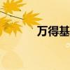 万得基金app下载(万得基金) 万得基金app下载(万得基金)