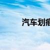 汽车划痕险多少钱（汽车划痕险）