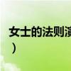女士的法则演员表陶昕然（女士的法则演员表）