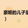 豪姬的儿子是想娶她了（豪姬为什么嫁给儿子）