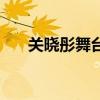 关晓彤舞台剧（关晓彤入国家话剧院）