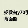 拯救者y70手机和y90的区别 拯救者Y70手机背面照 