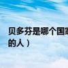 贝多芬是哪个国家的著名音乐家的英文（贝多芬是哪个国家的人）