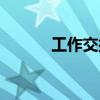 工作交接单(工作交接表格式) 工作交接单(工作交接表格式)