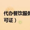 代办餐饮服务许可证违法吗（代办餐饮服务许可证）