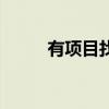 有项目找投资人怎么找（有项目）
