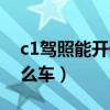 c1驾照能开什么车几座以下（c1驾照能开什么车）