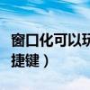 窗口化可以玩游戏但是全屏就黑屏（窗口化快捷键）