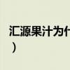 汇源果汁为什么不让卖（汇源果汁为什么破产）